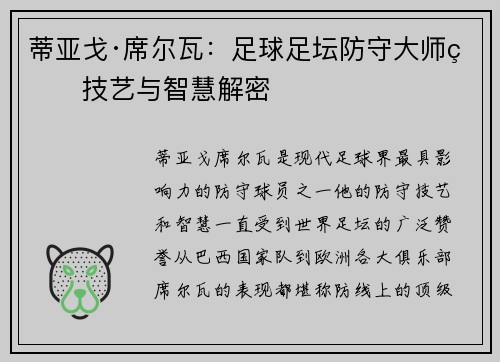 蒂亚戈·席尔瓦：足球足坛防守大师的技艺与智慧解密