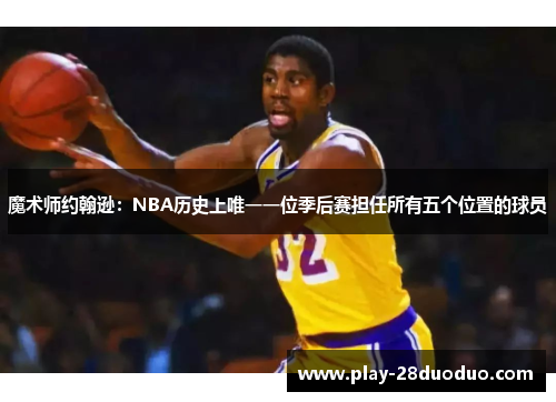 魔术师约翰逊：NBA历史上唯一一位季后赛担任所有五个位置的球员