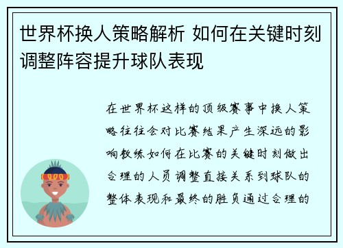 世界杯换人策略解析 如何在关键时刻调整阵容提升球队表现