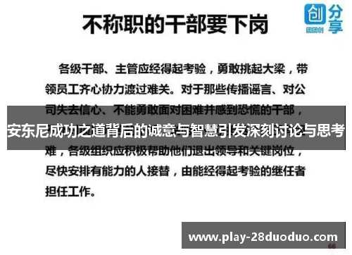 安东尼成功之道背后的诚意与智慧引发深刻讨论与思考