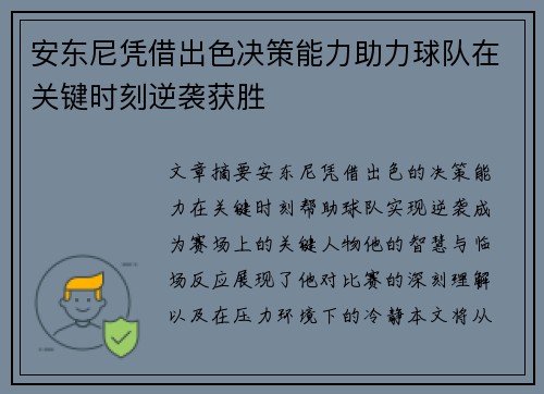 安东尼凭借出色决策能力助力球队在关键时刻逆袭获胜