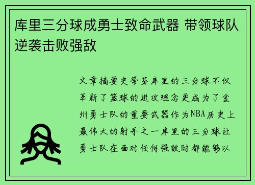 库里三分球成勇士致命武器 带领球队逆袭击败强敌