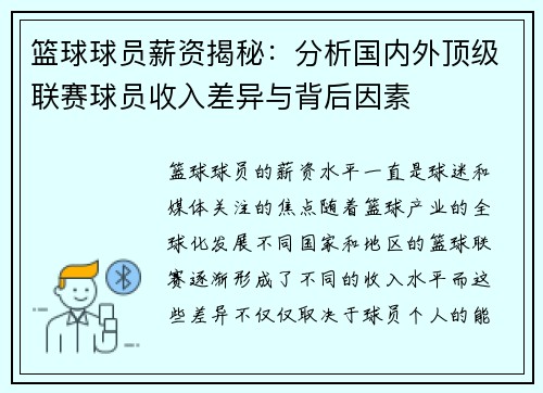 篮球球员薪资揭秘：分析国内外顶级联赛球员收入差异与背后因素