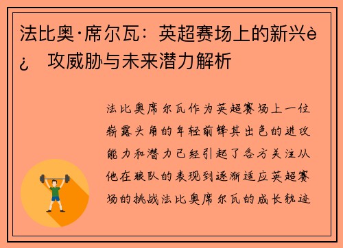 法比奥·席尔瓦：英超赛场上的新兴进攻威胁与未来潜力解析