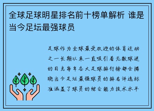 全球足球明星排名前十榜单解析 谁是当今足坛最强球员