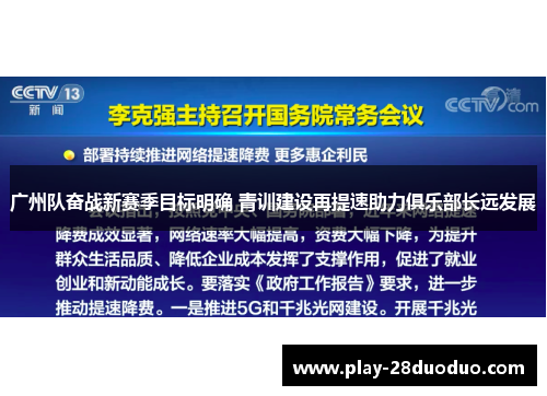 广州队奋战新赛季目标明确 青训建设再提速助力俱乐部长远发展