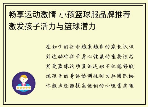 畅享运动激情 小孩篮球服品牌推荐 激发孩子活力与篮球潜力