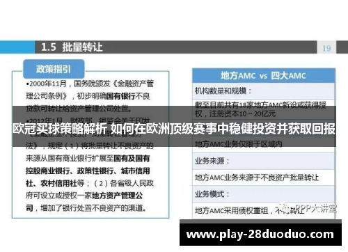 欧冠买球策略解析 如何在欧洲顶级赛事中稳健投资并获取回报