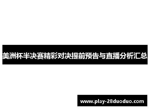 美洲杯半决赛精彩对决提前预告与直播分析汇总