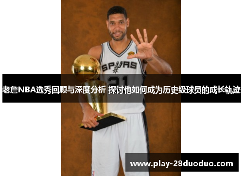 老詹NBA选秀回顾与深度分析 探讨他如何成为历史级球员的成长轨迹