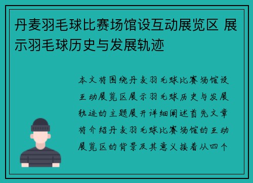 丹麦羽毛球比赛场馆设互动展览区 展示羽毛球历史与发展轨迹