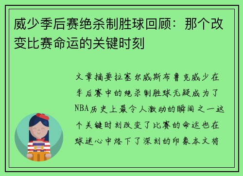 威少季后赛绝杀制胜球回顾：那个改变比赛命运的关键时刻