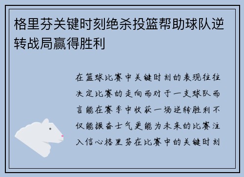 格里芬关键时刻绝杀投篮帮助球队逆转战局赢得胜利