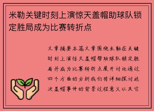 米勒关键时刻上演惊天盖帽助球队锁定胜局成为比赛转折点