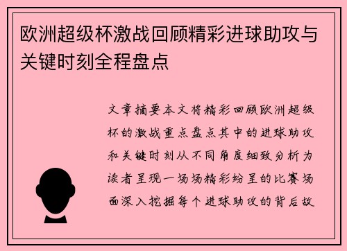 欧洲超级杯激战回顾精彩进球助攻与关键时刻全程盘点