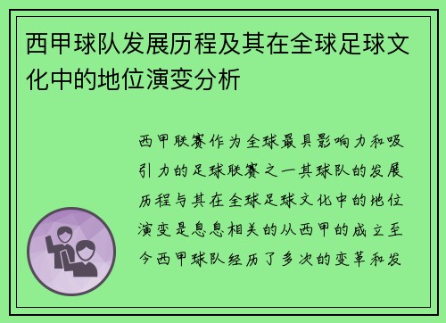 西甲球队发展历程及其在全球足球文化中的地位演变分析