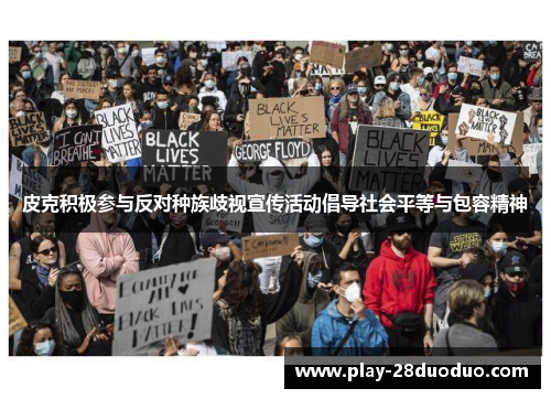 皮克积极参与反对种族歧视宣传活动倡导社会平等与包容精神