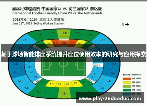 基于球场智能排座系统提升座位使用效率的研究与应用探索