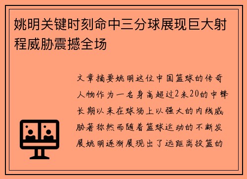 姚明关键时刻命中三分球展现巨大射程威胁震撼全场