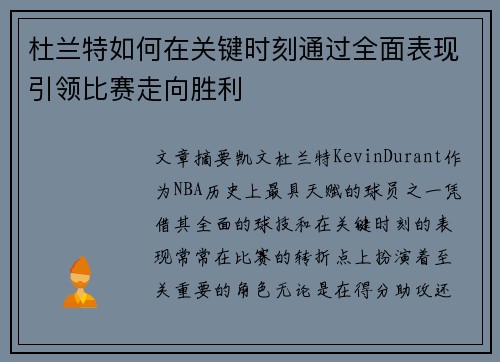 杜兰特如何在关键时刻通过全面表现引领比赛走向胜利