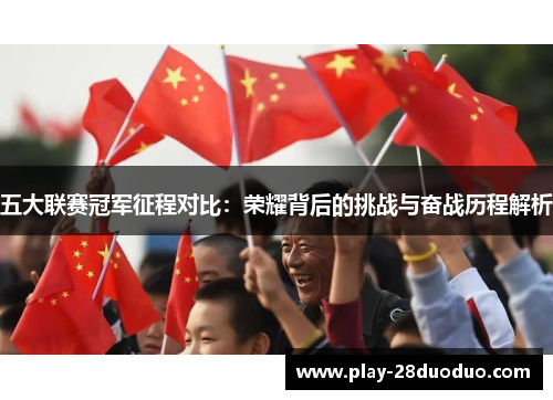 五大联赛冠军征程对比：荣耀背后的挑战与奋战历程解析