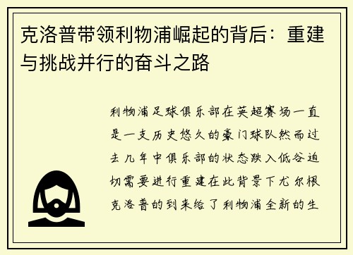 克洛普带领利物浦崛起的背后：重建与挑战并行的奋斗之路