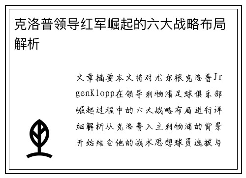 克洛普领导红军崛起的六大战略布局解析