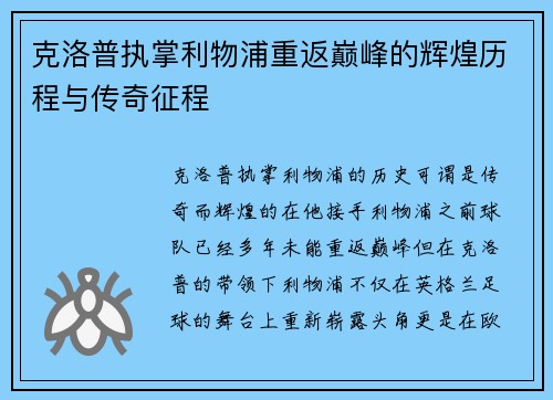 克洛普执掌利物浦重返巅峰的辉煌历程与传奇征程