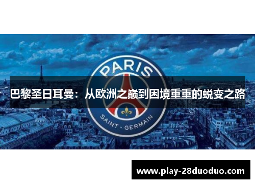 巴黎圣日耳曼：从欧洲之巅到困境重重的蜕变之路