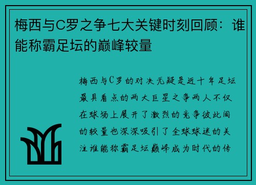 梅西与C罗之争七大关键时刻回顾：谁能称霸足坛的巅峰较量