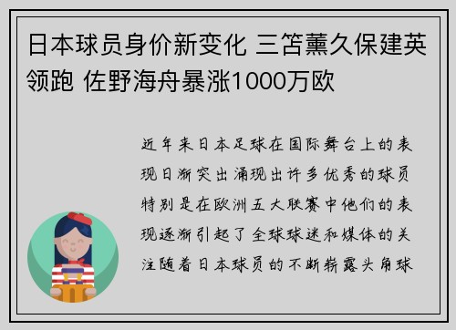 日本球员身价新变化 三笘薰久保建英领跑 佐野海舟暴涨1000万欧