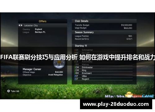 FIFA联赛刷分技巧与应用分析 如何在游戏中提升排名和战力