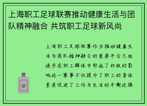 上海职工足球联赛推动健康生活与团队精神融合 共筑职工足球新风尚