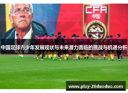 中国足球青少年发展现状与未来潜力面临的挑战与机遇分析