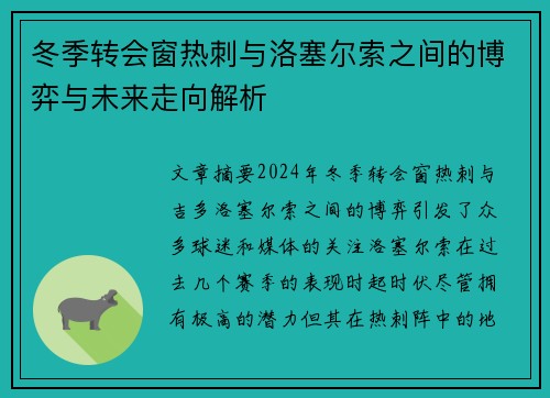 冬季转会窗热刺与洛塞尔索之间的博弈与未来走向解析