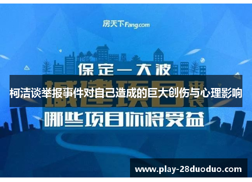 柯洁谈举报事件对自己造成的巨大创伤与心理影响