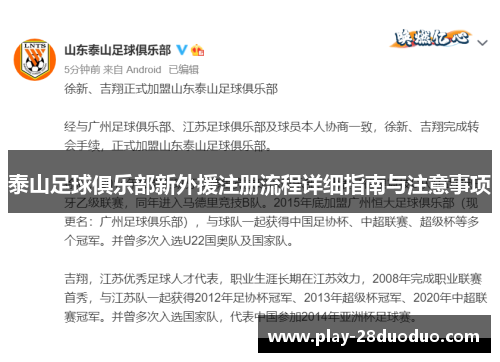泰山足球俱乐部新外援注册流程详细指南与注意事项