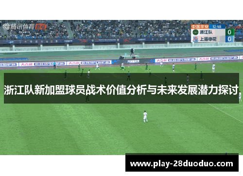 浙江队新加盟球员战术价值分析与未来发展潜力探讨