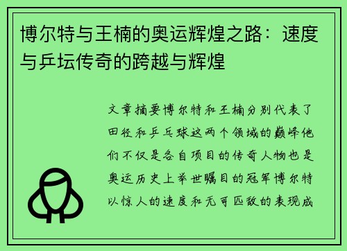 博尔特与王楠的奥运辉煌之路：速度与乒坛传奇的跨越与辉煌