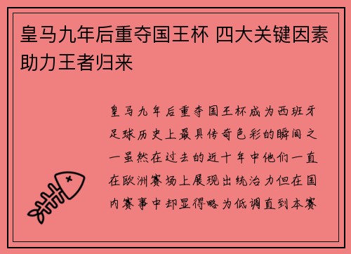 皇马九年后重夺国王杯 四大关键因素助力王者归来