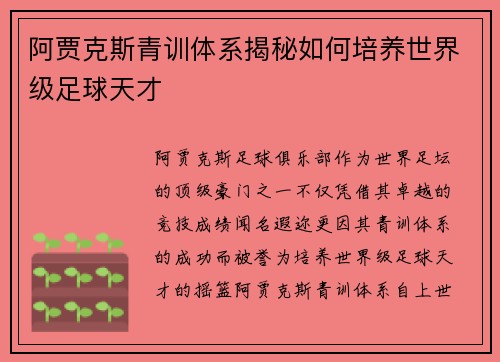阿贾克斯青训体系揭秘如何培养世界级足球天才