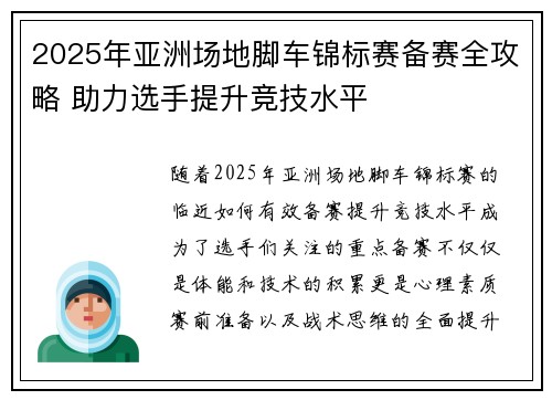 2025年亚洲场地脚车锦标赛备赛全攻略 助力选手提升竞技水平