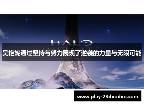 吴艳妮通过坚持与努力展现了逆袭的力量与无限可能