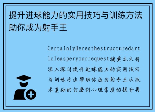 提升进球能力的实用技巧与训练方法助你成为射手王