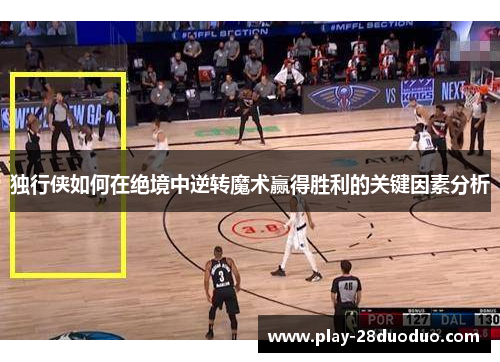 独行侠如何在绝境中逆转魔术赢得胜利的关键因素分析