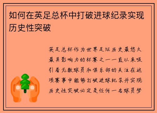 如何在英足总杯中打破进球纪录实现历史性突破
