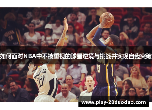 如何面对NBA中不被重视的球星逆境与挑战并实现自我突破
