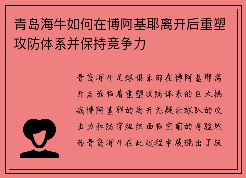 青岛海牛如何在博阿基耶离开后重塑攻防体系并保持竞争力