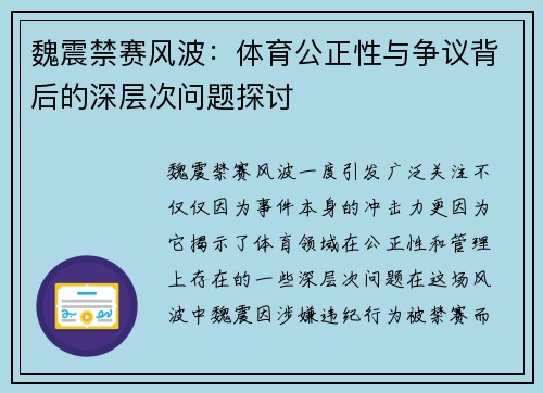 魏震禁赛风波：体育公正性与争议背后的深层次问题探讨