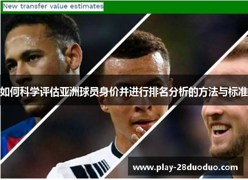 如何科学评估亚洲球员身价并进行排名分析的方法与标准
